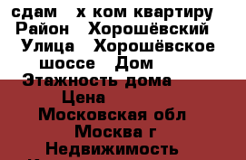 сдам 2-х ком квартиру › Район ­ Хорошёвский › Улица ­ Хорошёвское шоссе › Дом ­ 11 › Этажность дома ­ 17 › Цена ­ 53 000 - Московская обл., Москва г. Недвижимость » Квартиры аренда   . Московская обл.